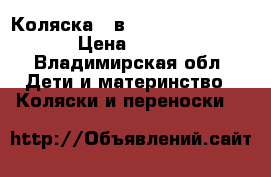 Коляска 2 в 1 Zippy New, Tutis › Цена ­ 16 000 - Владимирская обл. Дети и материнство » Коляски и переноски   